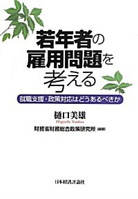 若年者の雇用問題を考える―就職支援·政策對應はどうあるべきか (單行本)