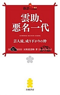 雲助、惡名一代 藝人流、成り下がりの粹 (落語ファン俱樂部新書008) (新書)