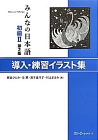 みんなの日本語初級II第2版導入·練習イラスト集 (第2, 單行本(ソフトカバ-))