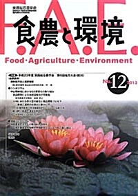 食農と環境〈No.12〉 (大型本)