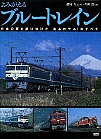 よみがえるブル-トレイン (大型本)