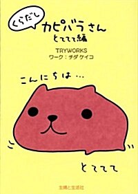 くらだしカピバラさん とててて編 (單行本)