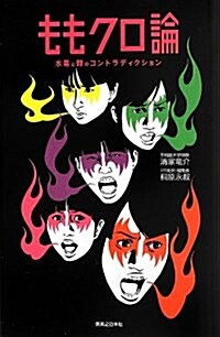 ももクロ論 水着と棘のコントラディクション (單行本(ソフトカバ-))