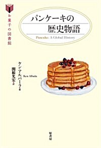 パンケ-キの歷史物語 (お菓子の圖書館) (單行本)