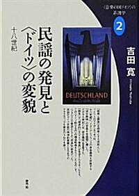 民謠の發見と〈ドイツ〉の變貌: 十八世紀 (“音樂の國ドイツ”の系譜學) (單行本)