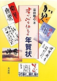 書で心を傳える年賀狀 (單行本)