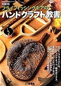 フライフィッシングギアのハンドクラフト敎書 (Fly Rodders BOOKS) (新裝, 單行本)