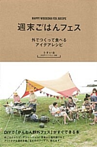 週末ごはんフェス (外でつくってたべるアイデアレシピ) (A5, 單行本(ソフトカバ-))