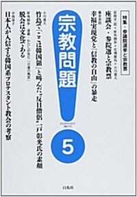 宗敎問題5 (單行本(ソフトカバ-))