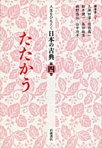 たたかう (人生をひもとく 日本の古典 第四卷) (單行本)