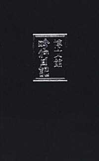 吟行日記 2010 (單行本)