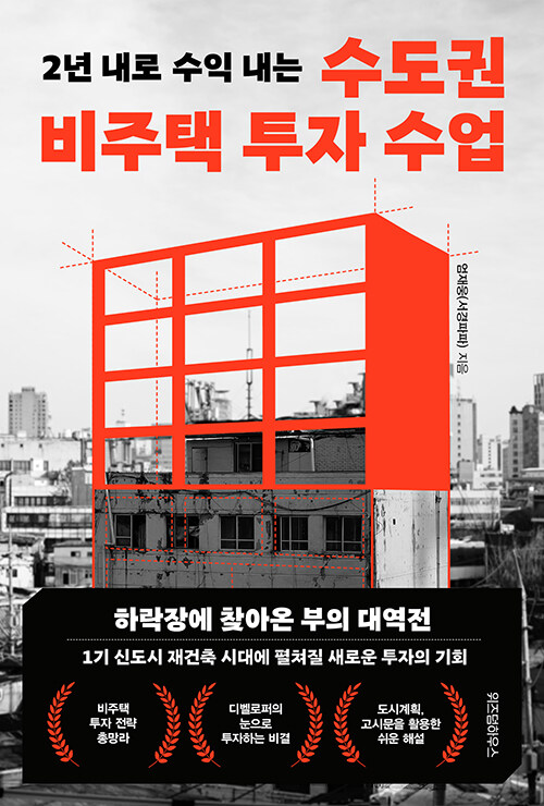 [중고] 수도권 비주택 투자 수업