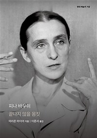 피나 바우쉬 :끝나지 않을 몸짓 