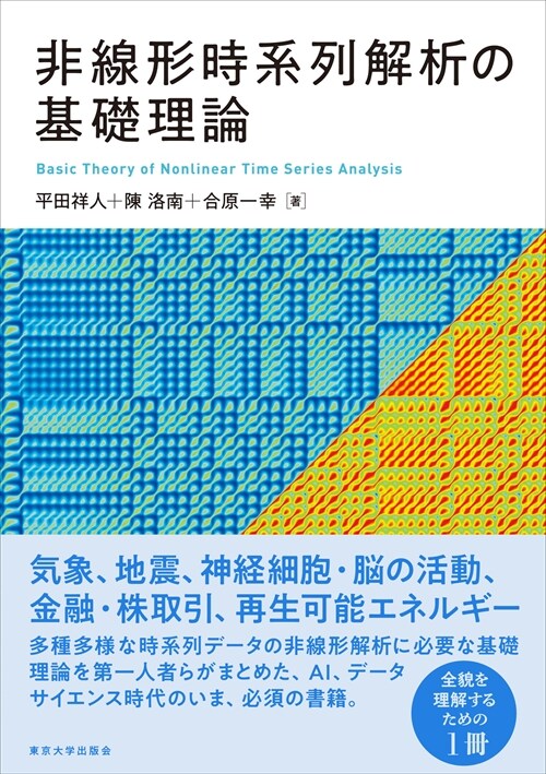 非線形時系列解析の基礎理論