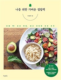 나를 위한 가벼운 집밥책 :요즘 딱! 신선 재료, 쉽고 간단한 건강 요리 
