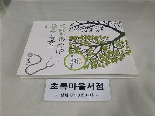 [중고] 인문학을 안은 의학 이야기