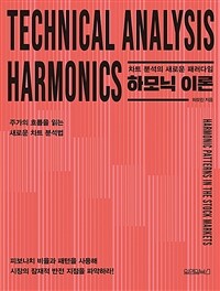 하모닉 이론 =차트 분석의 새로운 패러다임 /Technical analysis harmonics 