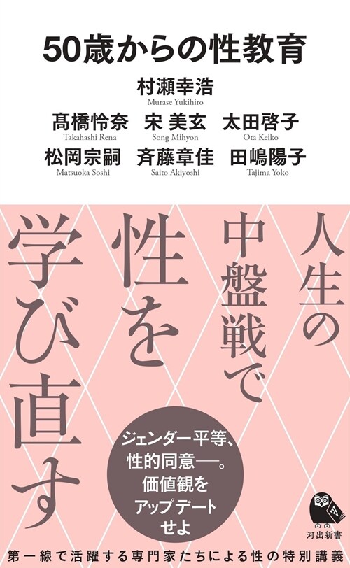 50歲からの性敎育 (河出新書)