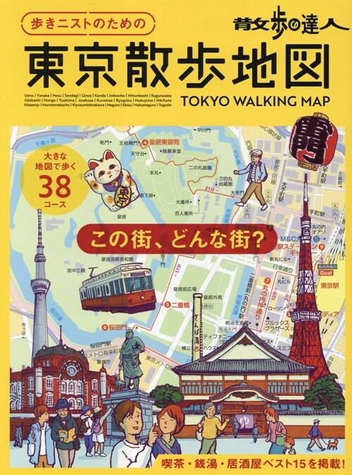 散步の達人 步きニストのための 東京散步地圖 (旅の手帖MOOK)