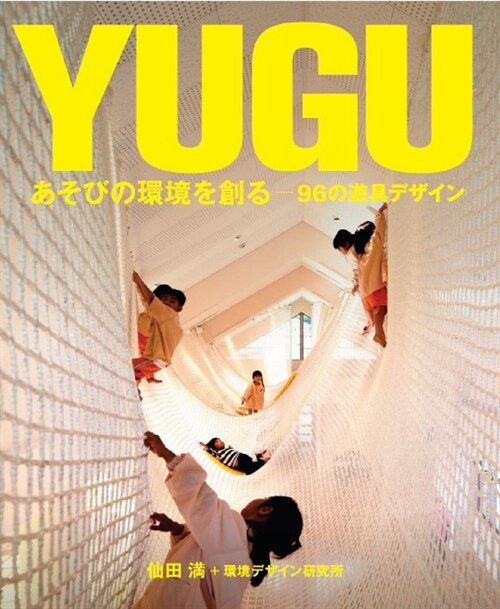 YUGU－あそびの環境を創る