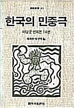 [중고] 한국의 민중극