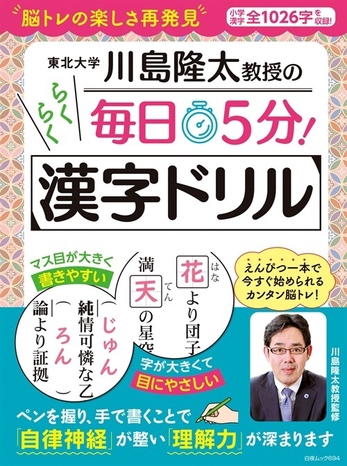 川島隆太敎授の每日5分らくらく漢字ドリル (白夜ムック694)