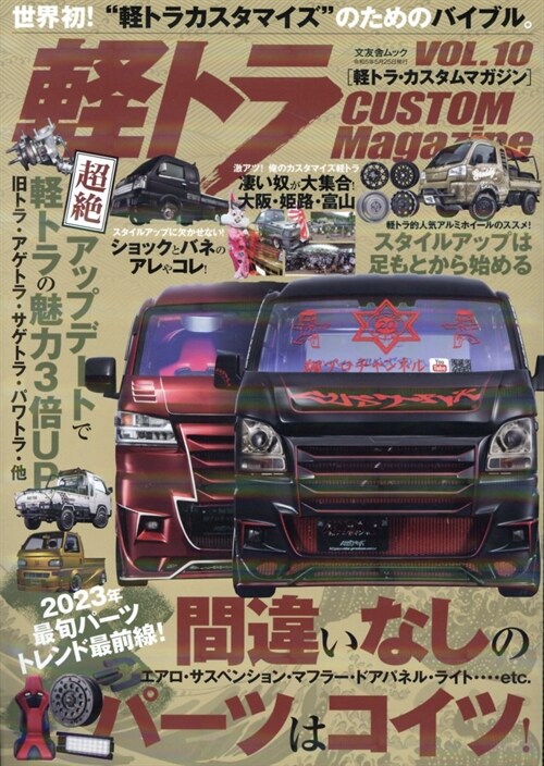 輕トラ CUSTOM Magazine vol.10 (文友舍ムック)