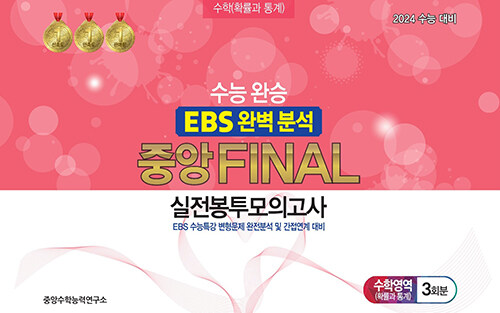 수능완승 EBS 완벽분석 중앙FINAL 실전봉투모의고사 수학영역 확률과 통계 3회분