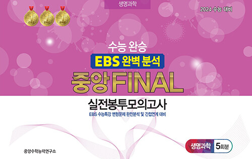 수능완승 EBS 완벽분석 중앙FINAL 실전봉투모의고사 생명과학 1 5회분 (2023년)