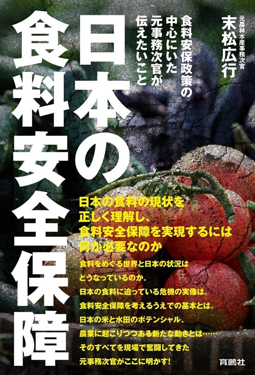 日本の食料安全保障-食料安保政策の中心にいた元事務次官が傳えたいこと