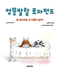 엉뚱발랄 로자먼드. 1, 촌스러운 내 이름이 싫어! 