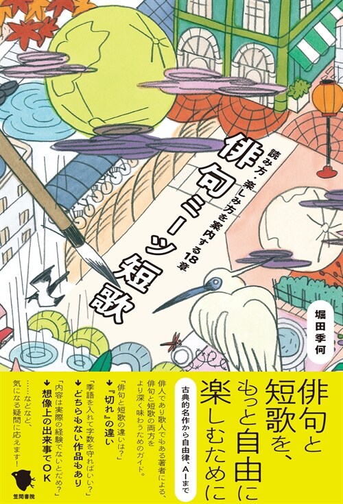 徘句ミ-ツ短歌: 讀み方·樂しみ方を案內する18章