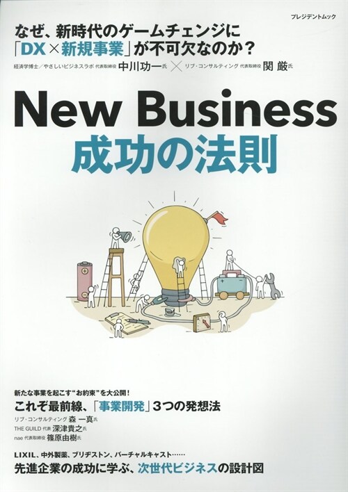 New Business 成功の法則（プレジデントムック）