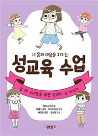 (내 몸과 마음을 지키는) 성교육 수업 :십 대 소녀들을 위한 생리와 성 이야기 