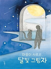 마음이 사르르, 달빛 그림자 