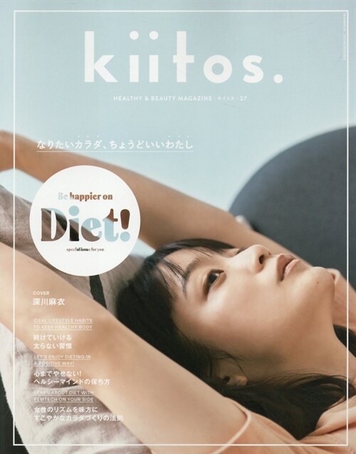 kiitos. キイトス Vol. 27 - HEALTHY & BEAUTY MAGAZINE - (ニュ-ズムック)