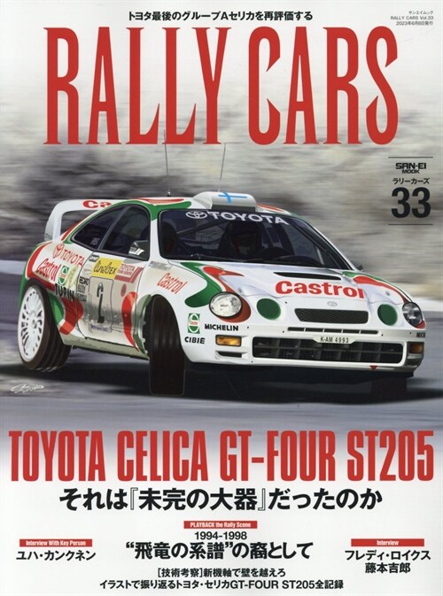 RALLY CARS - ラリ- カ-ズ - Vol.33 　TOYOTA CELICA GT-FOUR ST205 (サンエイムック)