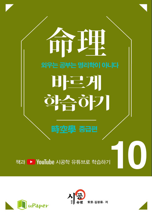 시공명리학)명리 바르게 학습하기 10