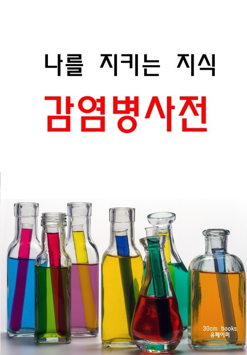 나를 지키는 지식 감염병 사전