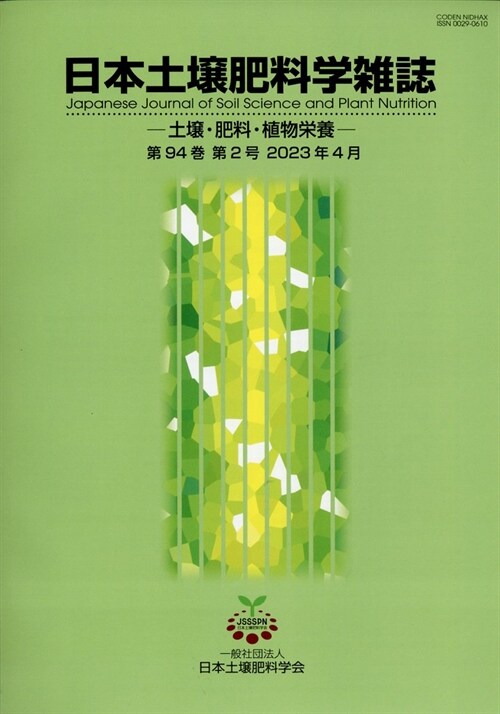日本土壤肥料學雜誌 2023年 4月號