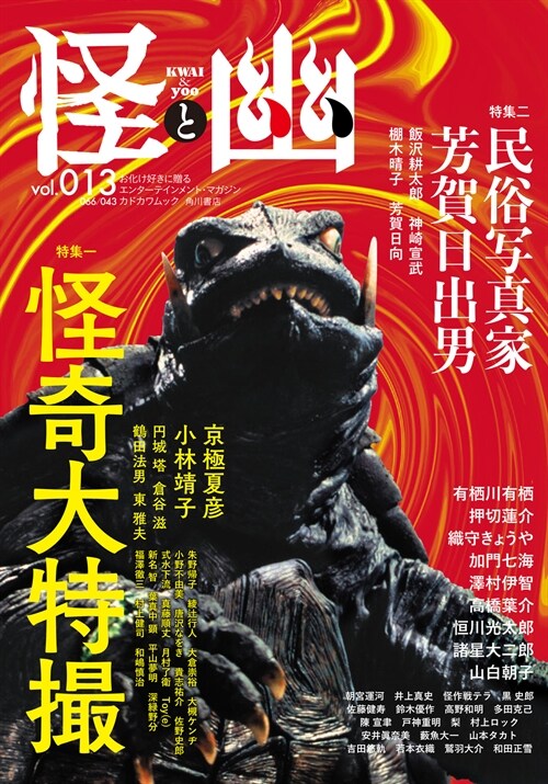 怪と幽 vol.013 2023年5月 (KADOKAWA MOOK)