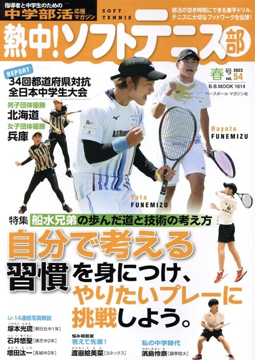 熱中!ソフトテニス部 Vol.54 2023年春號(B.B.MOOK 1614)