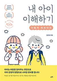 내 아이 이해하기 : 이렇게 해보아요