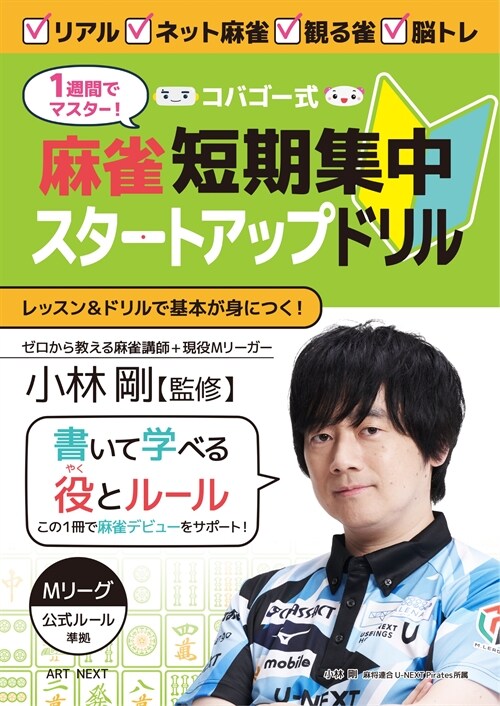 1週間でマスタ-!コバゴ-式 麻雀短期集中スタ-トアップドリル (I·P·S MOOK)