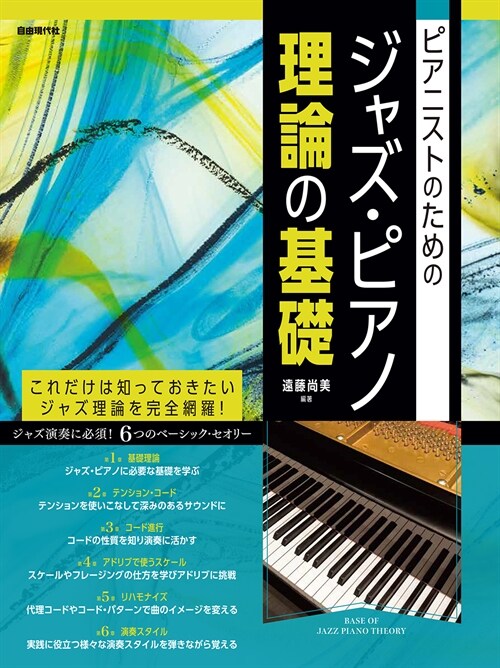 ジャズ·ピアノ理論の基礎: ピアニストのための