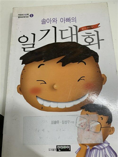 [중고] 솔아와 아빠의 일기대화