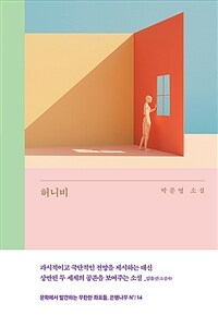 허니비 :박문영 소설 