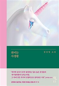 취미는 사생활 :장진영 소설 