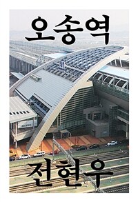 오송역 :이상한 분기역의 비밀과 오차 수정의 길 