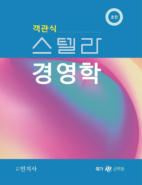 객관식 스텔라 경영학